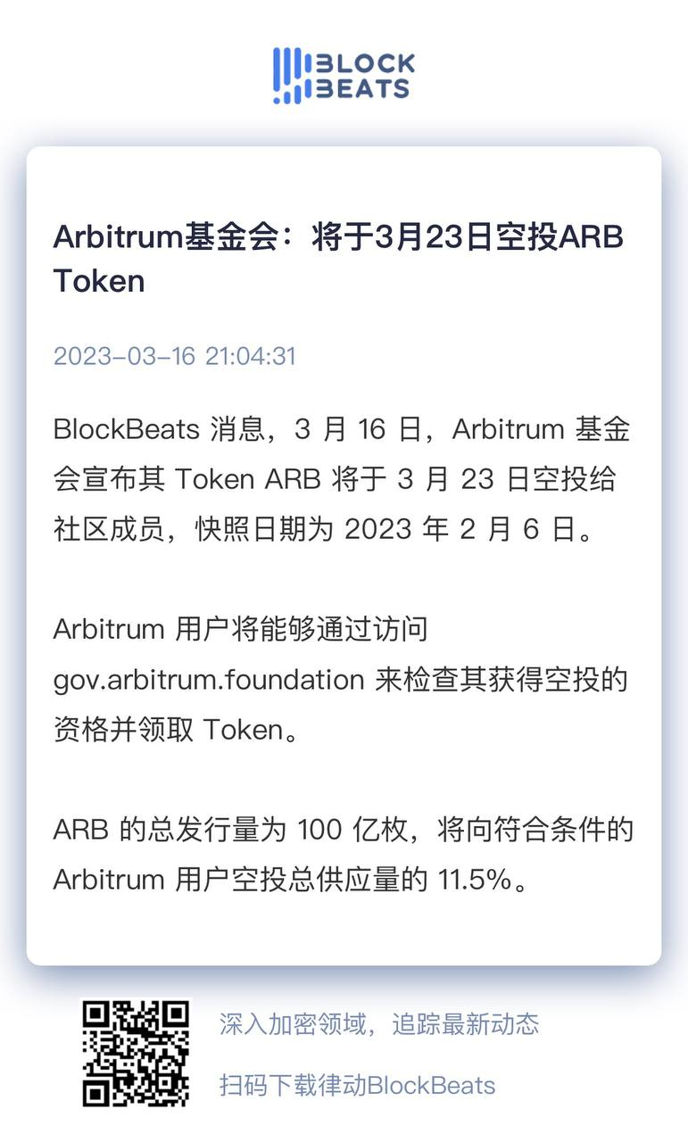 Arbitrum！发币了，你们有嘛？
传送门https://arbitrum.foundation/