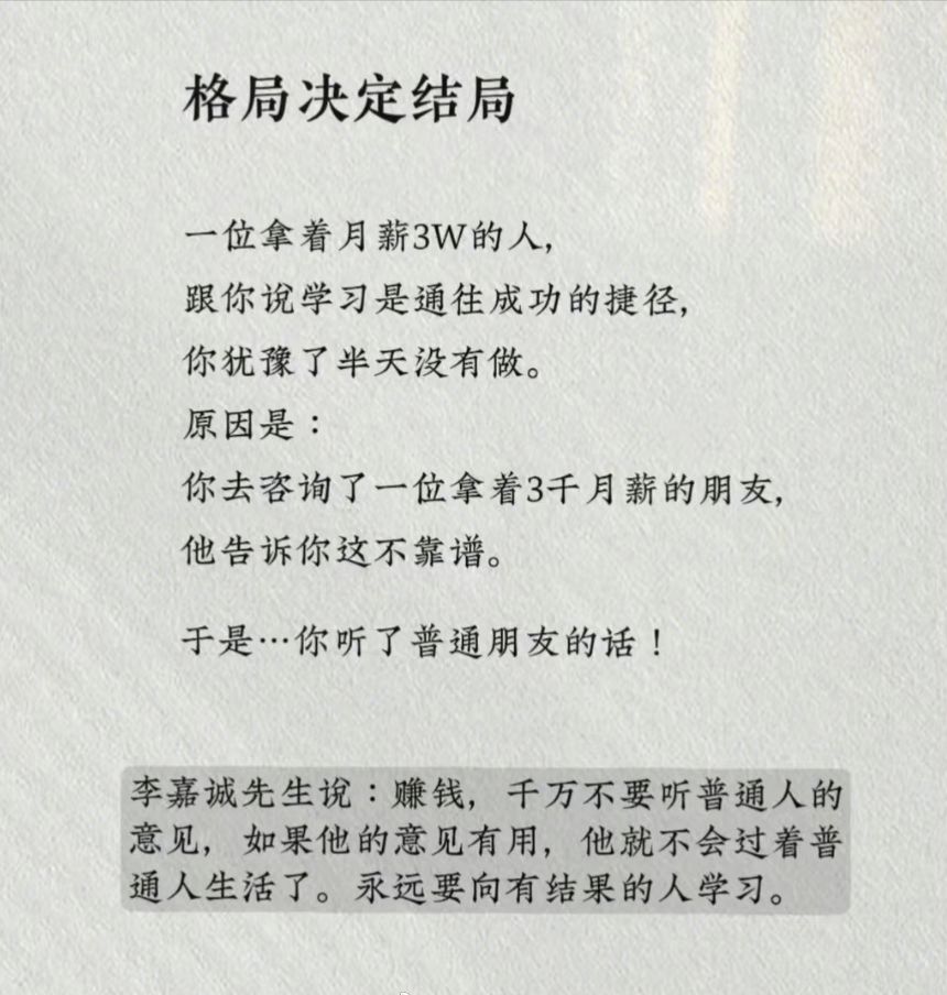 赚钱，千万不要听普通人的意见，如果他的意见有用，他就不会过着普通人生活了。永远要向有结果的人学习。 ​​​