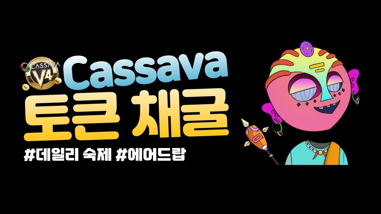 Cassava network 카사바 네트워크 토큰 채굴 데일리 에어드랍 숙제
https://youtu.be/HPXzI3OlOB4