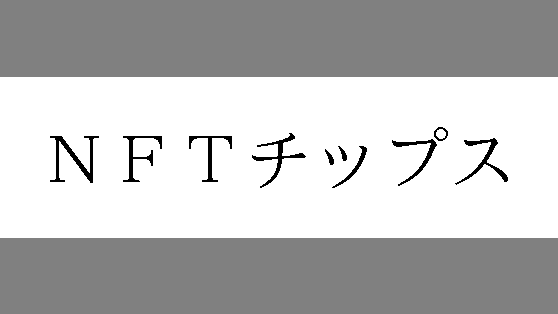 NFTチップス？😅